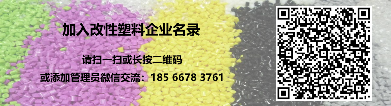 改性塑料企业名录