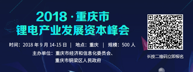 2018新能源汽车与动力电池技术峰会