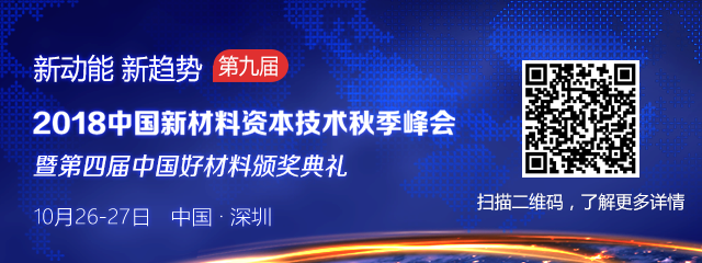 2018中国新材料资本技术秋季峰会暨第四届中国好材料