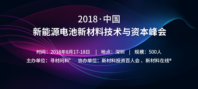 2018新能源电池材料技术与资本峰会